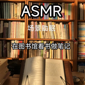 ASMR|场景助眠 在图书馆 看书 做笔记
