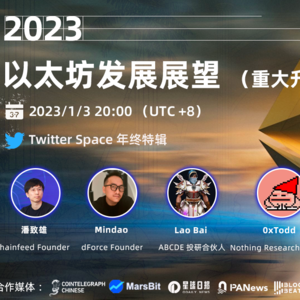 年终特辑3： 2023以太坊发展展望