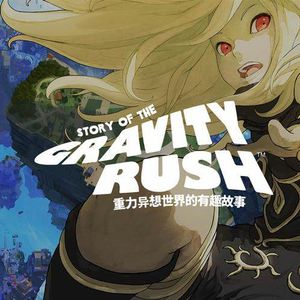 重力异想世界的有趣故事