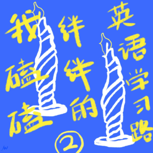 我磕磕绊绊的英语考级之路之三级/四级的复盘与经验分享以及尴尬经历的反思
