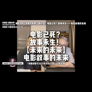 【未来的未来】张小北：电影已死？故事永生——电影叙事的未来 - 124