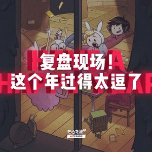 复盘现场：这个年过得太逗了