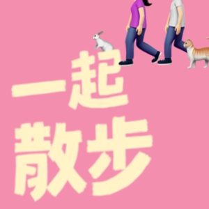 VOL.000｜直女和姬仔相约酒店钟点房，竟是为录播客？