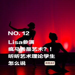 No.0012-Lisa参演疯马秀是艺术?!听听艺术理论学生怎么说