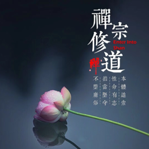 【下】76天高强度封闭式禅宗修道是什么体验？