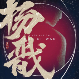 翻翻票夹#14|音乐剧《杨戬》:我以为他要复仇,结果竟被体制内收编?!|一代人有一代人的山要劈|站在华山中心呼唤爱