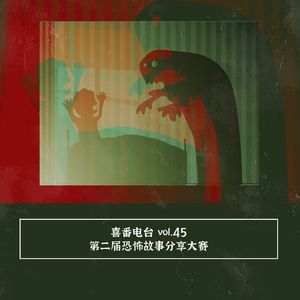 vol.045 第二届恐怖故事大赛
