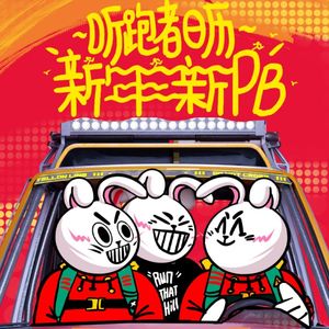 EP163: 跑者的新年，仪式跑、一切如常还是躺平？