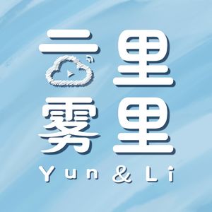 云里雾里｜Yun&Li
