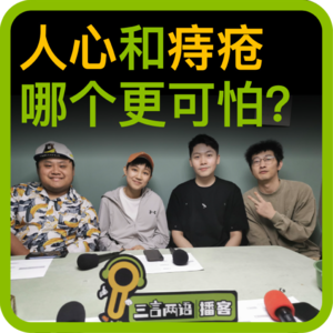vol.74 人心和痔疮哪个更可怕？