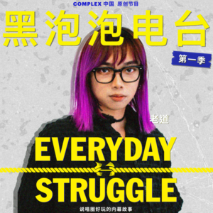 《黑泡泡电台》第四集： 「退网只是说了别人不敢说的」