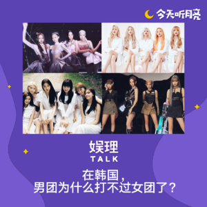 33 对话｜在韩国，男团为什么打不过女团了？