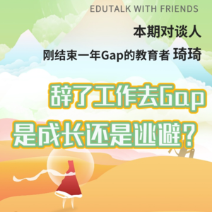 群岛教育谈 No. 18 | 辞了工作去Gap,是成长还是逃避?