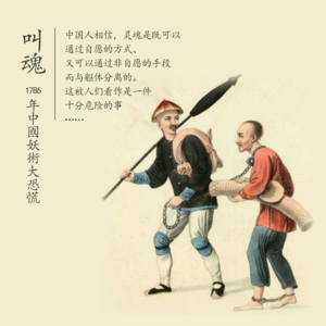 第7观《叫魂：1768年中国妖术大恐慌》中元之夜，信不信与怕不怕