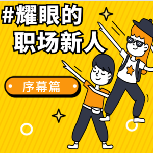 #毕业季 浅“盘”职场第一年的经历