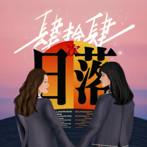 vol.04 毕业一年，长大后的世界真的没有童话了吗？