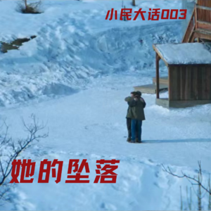 Vol.003 她们的《坠落》 | 婚恋中的爱，不公，和女人