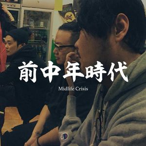 来听老年组的哥哥们倾诉自己的“中年危机”！