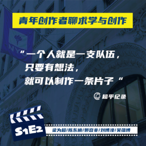 04 用影像思考,纽约大学青年纪录片人聊求学与创作