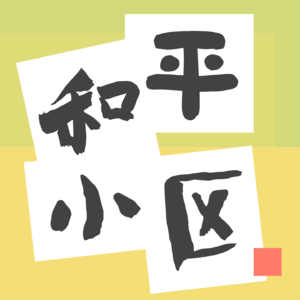 Vol 001 一边反抗主流价值，一边在摩登大楼办公