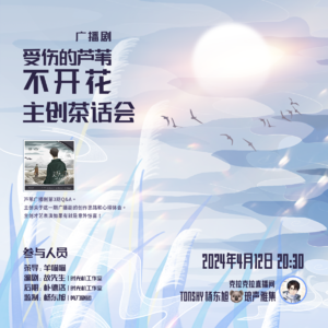 《受伤的芦苇不开花》主创茶话会-20240412