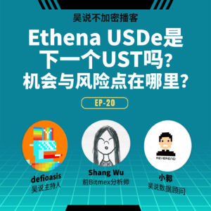 EP-20 Ethena USDe 是下一个 UST 吗？机会与风险点在哪里