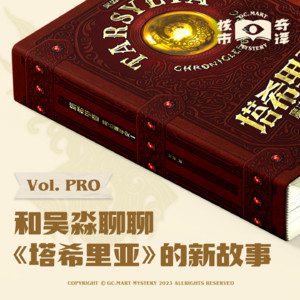 新征程，再出发：和吴淼聊聊《塔希里亚魔法编年史》的新故事