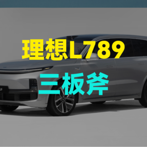 理想L789的三板斧