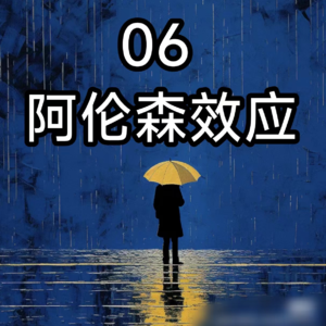 06打一巴掌给个甜枣——阿伦森效应