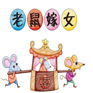老鼠嫁女
