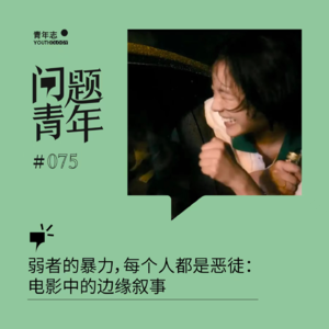 75.弱者的暴力,每个人都是恶徒:电影中的边缘叙事