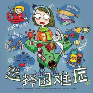 Vol.4 选择困难症是病?得治!