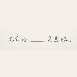 【上海美专创立 110 周年特别节目】学以无用|薛娴、陶轶、照骏园、徐喆