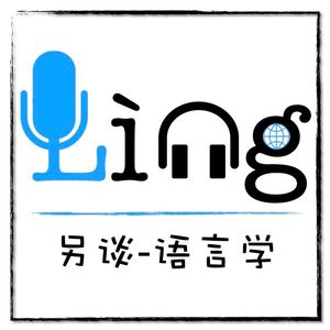 Lìng谈-语言学