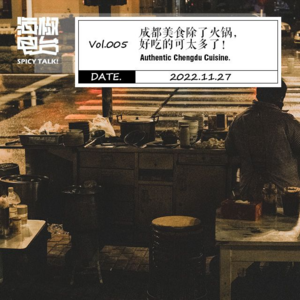 Vol.005 成都美食除了火锅,好吃的可太多了!