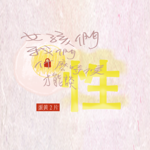 蛋黄2片｜女孩们，我们什么时候才能聊“sex”