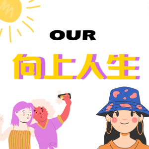 播客1期: 开播大吉! 农村女孩瞒着家人来澳洲读博不花一分钱?