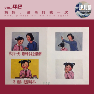 vol.42 妈妈,请再打我一次