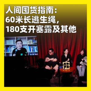 26. 人间囤货指南：60米长逃生绳，180支开塞露及其他