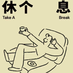 第6期:让我休息一下吧！