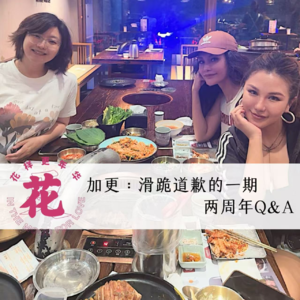 加更：滑跪道歉的一期！两周年听友主播Q&A.