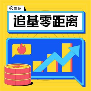 雪球·追基零距离