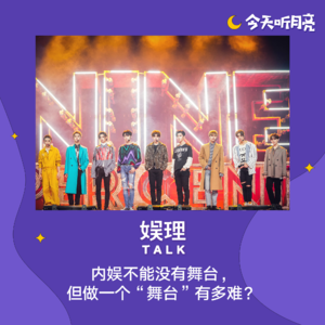 20 内娱不能没有舞台，但做一个“舞台”有多难？
