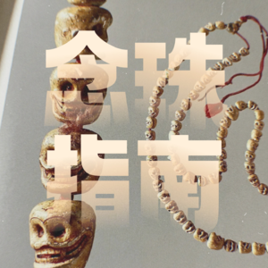 Vol.16|超实用念珠指南(如法篇):材质、数量、配饰...都有啥讲究?