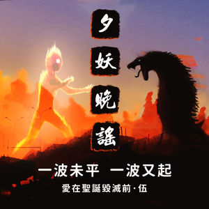 夕妖晚谣跑团故事 | 《爱在圣诞毁灭前》：第五集 一波未平，一波又起