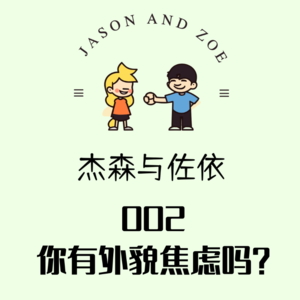 002. 你有外貌焦虑吗？