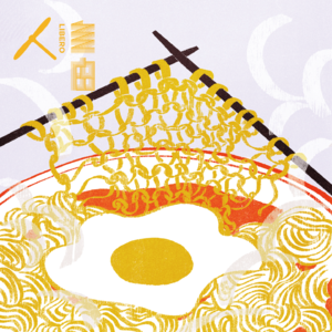 Vol.67 一口一口吃掉忧愁