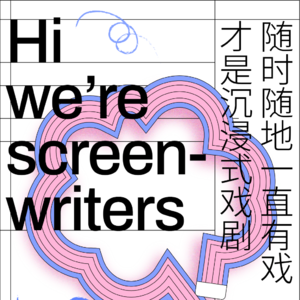 Vol.4 随时随地一直有戏才是沉浸式戏剧