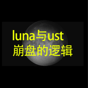 luna与ust崩盘的逻辑，有解决方案吗？