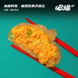 被饿死的春秋五霸之首：齐桓公